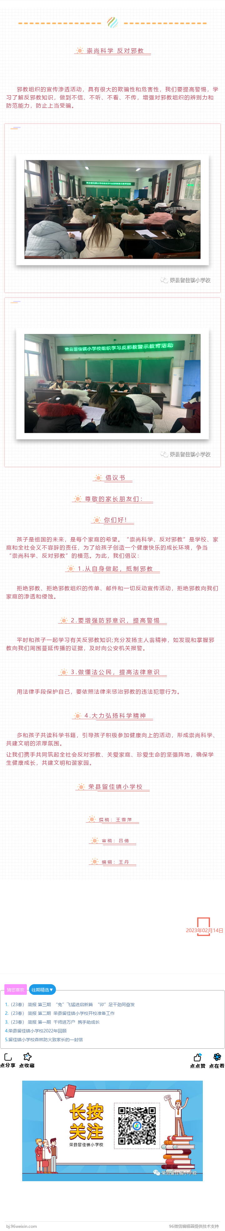 荣县留佳镇小学校组织学习反邪教警示教育.png